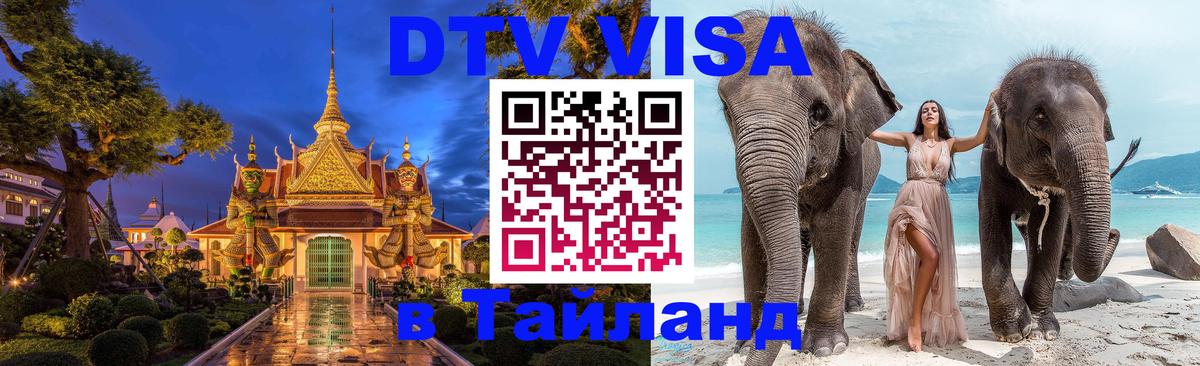 ДТВ виза в Таиланд 