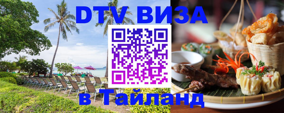 ДТВ VISA Тайланд для фрилансеров Обнинск 