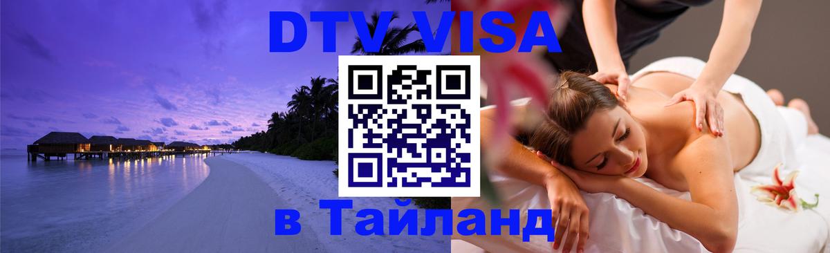 DTV Visa Thailand — прайс и условия, виза без дополнительных документов - Обнинск  04.10.2025 
